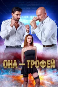 Она трофей